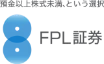 FPL証券株式会社